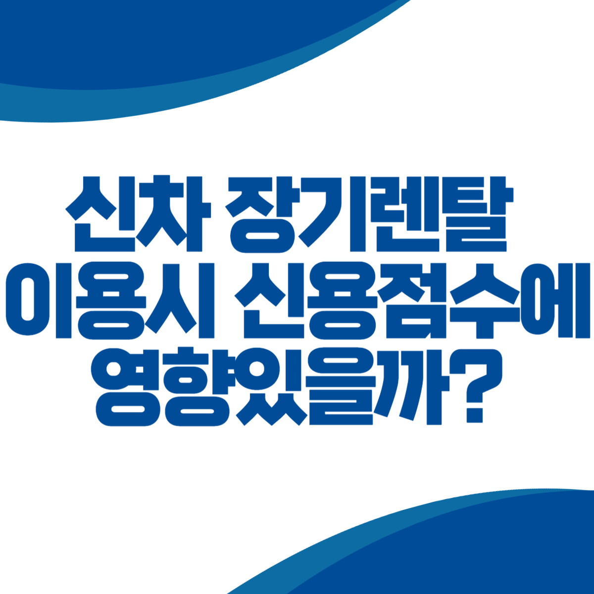 신차 장기렌탈 이용시 신용점수에 영향있을까