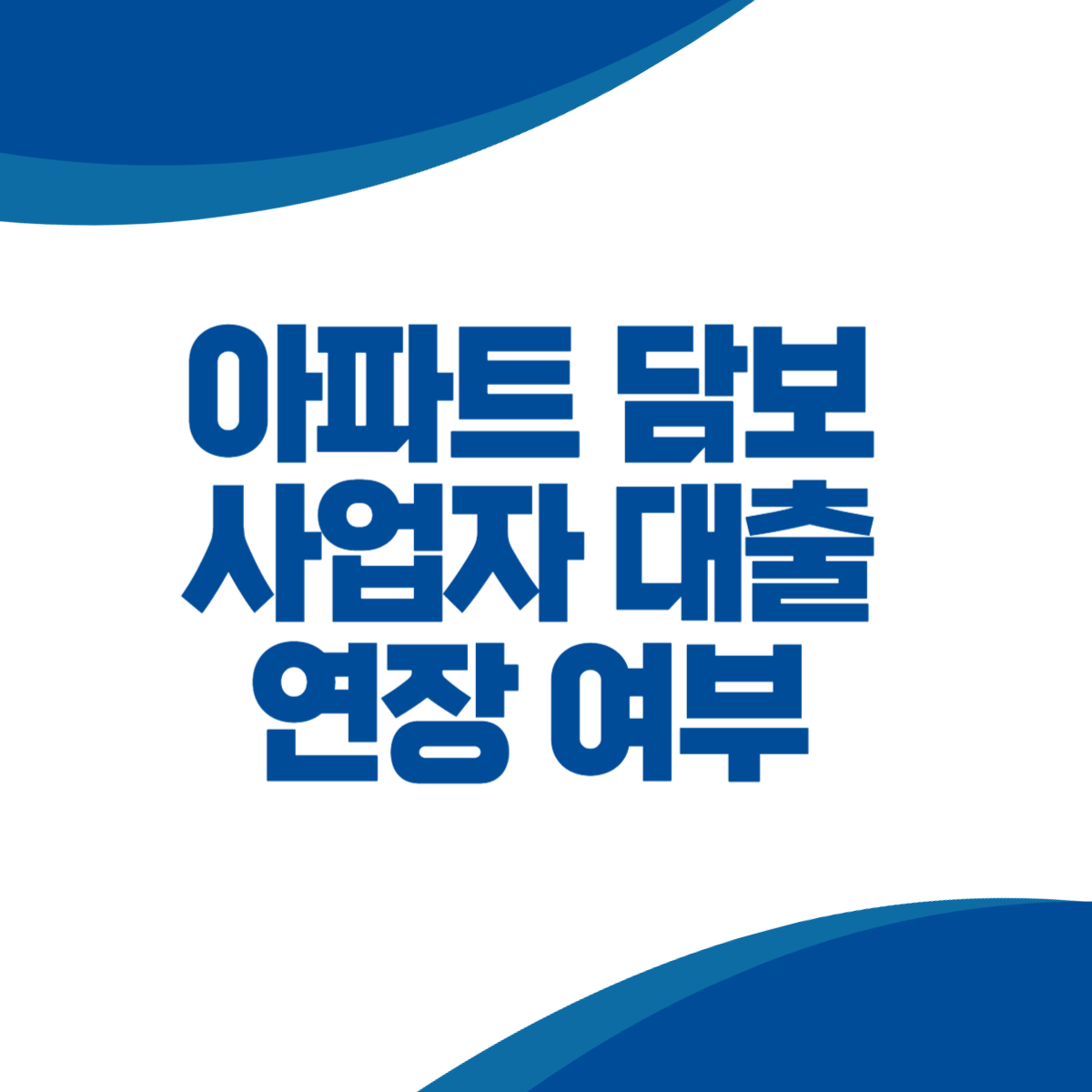 아파트 담보 사업자 대출 연장 여부 (+가격 하락의 영향)