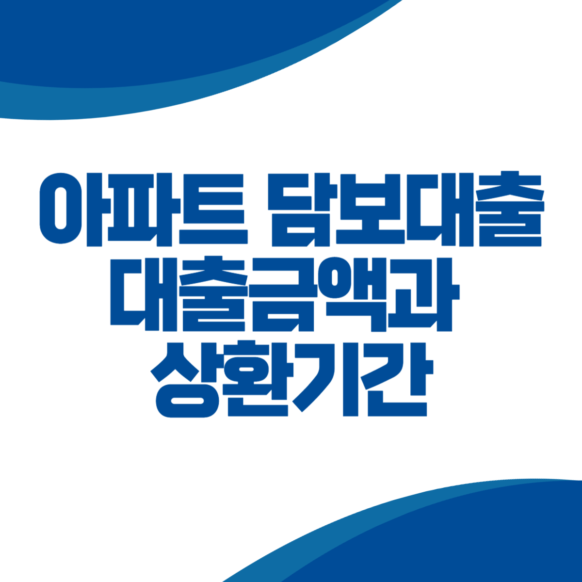 아파트 담보대출 대출금액과 상환기간 자세히 알아보기