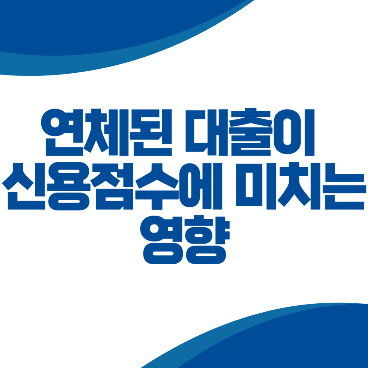 연체된 대출이 신용점수에 미치는 영향