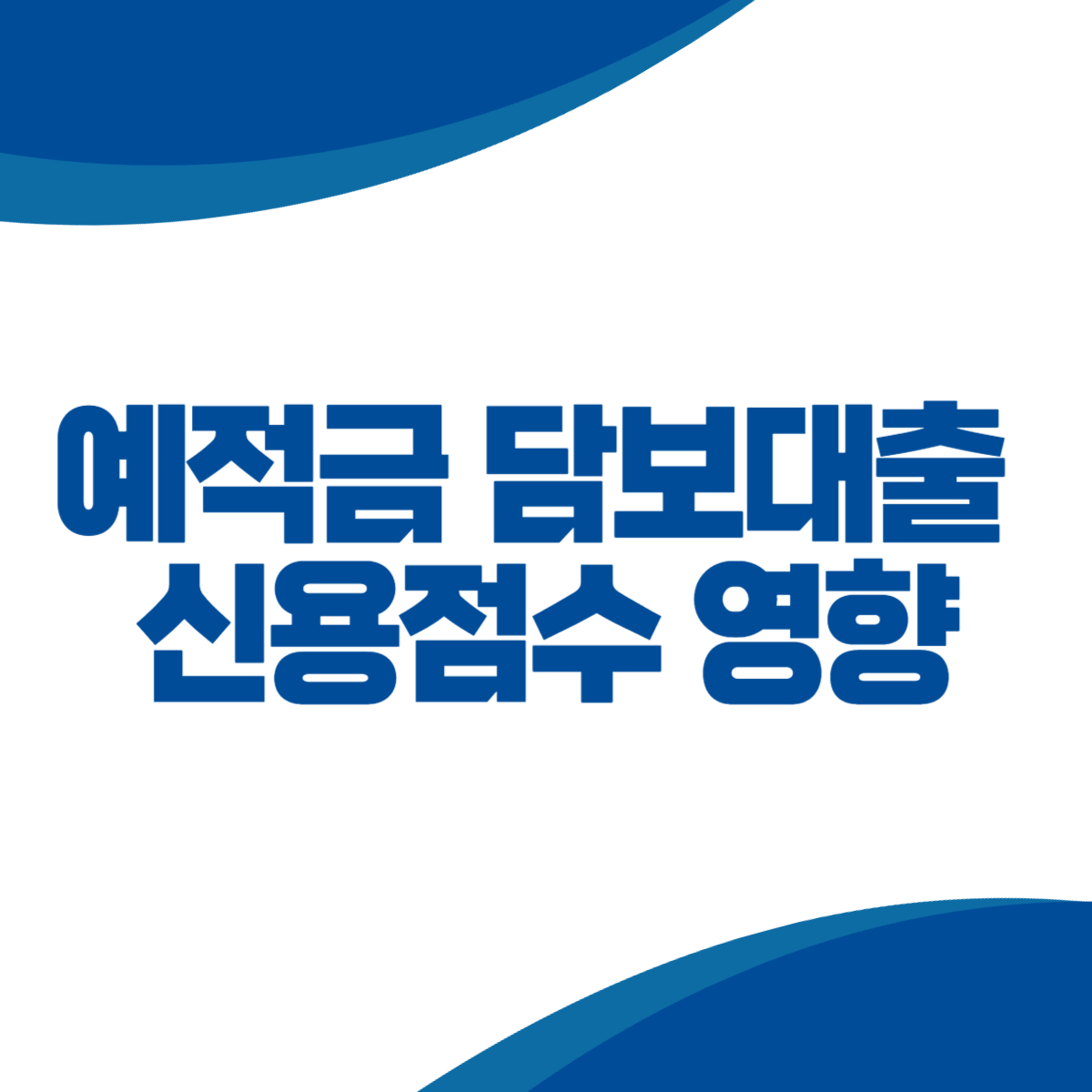 예적금 담보대출 자주 이용하면 신용점수에 영향 있을까