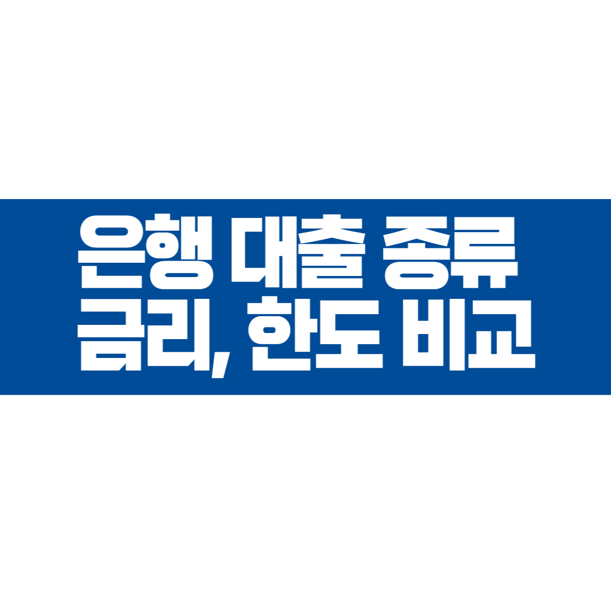 은행 대출 종류 및 금리, 한도 비교 (+신용대출, 담보대출)