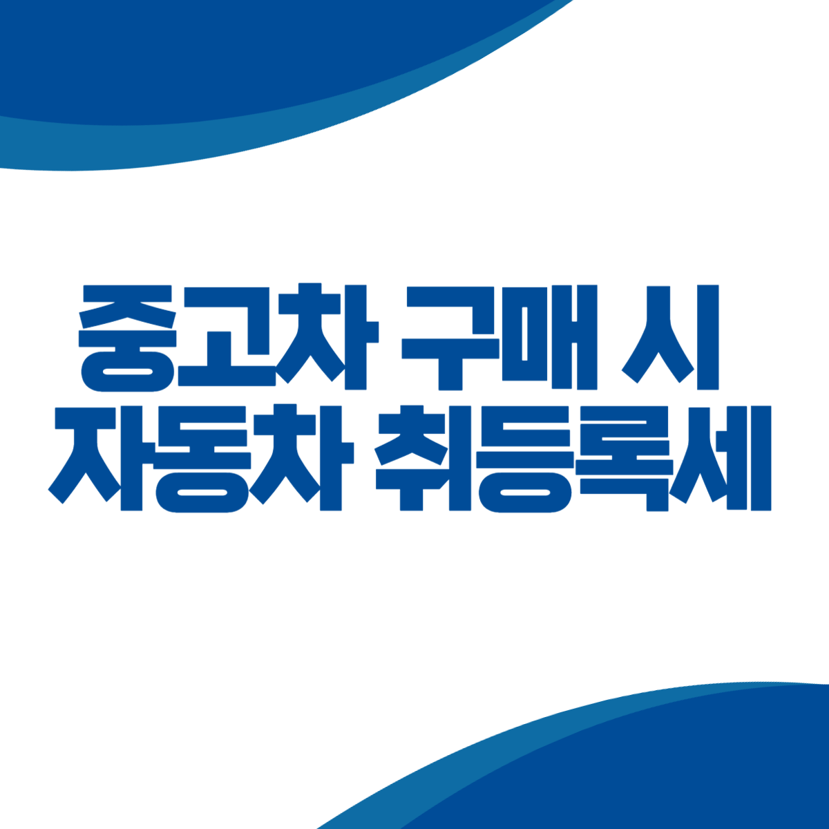 중고차 구매 시 반드시 알아야 할 자동차 취등록세