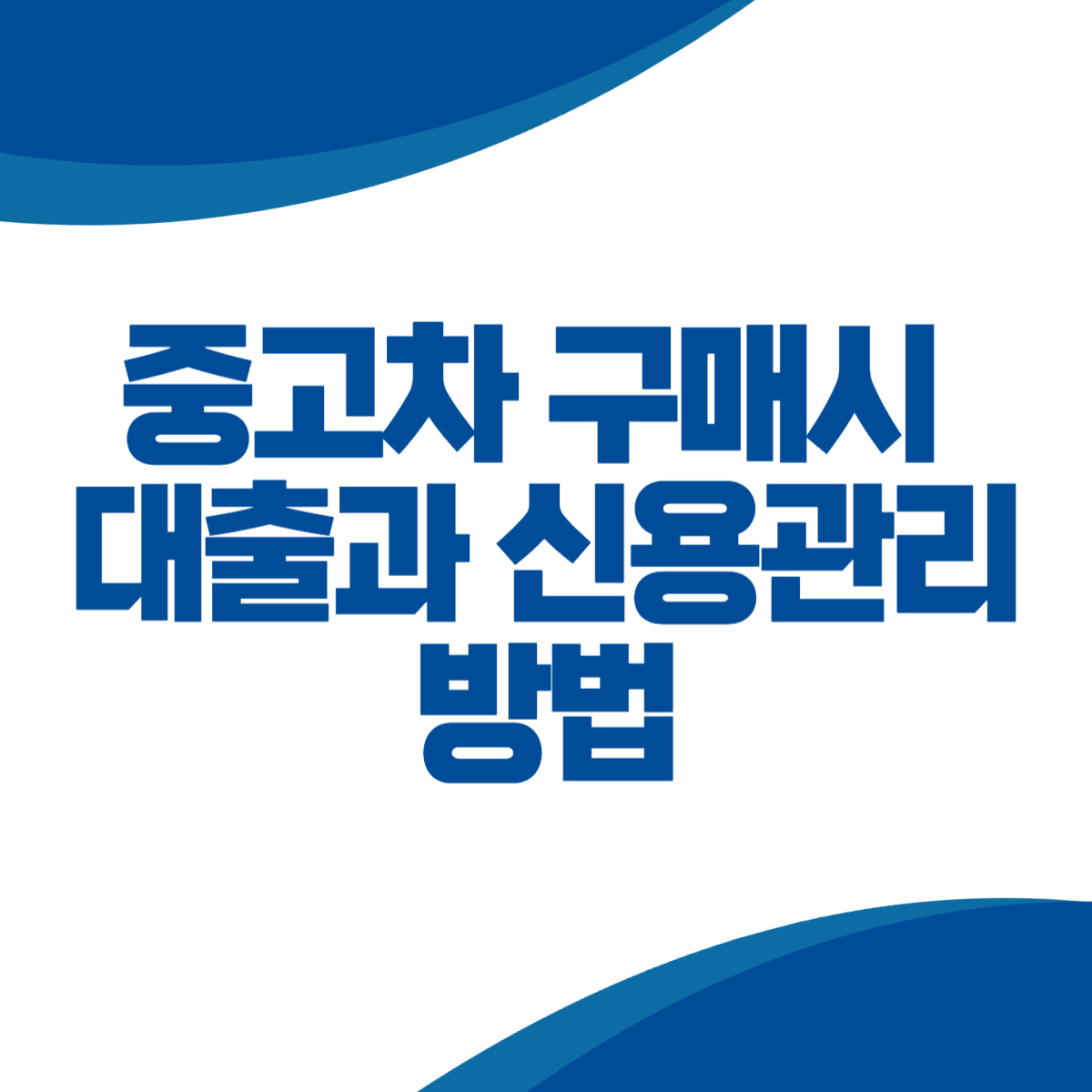 중고차 구매시 대출과 신용관리방법