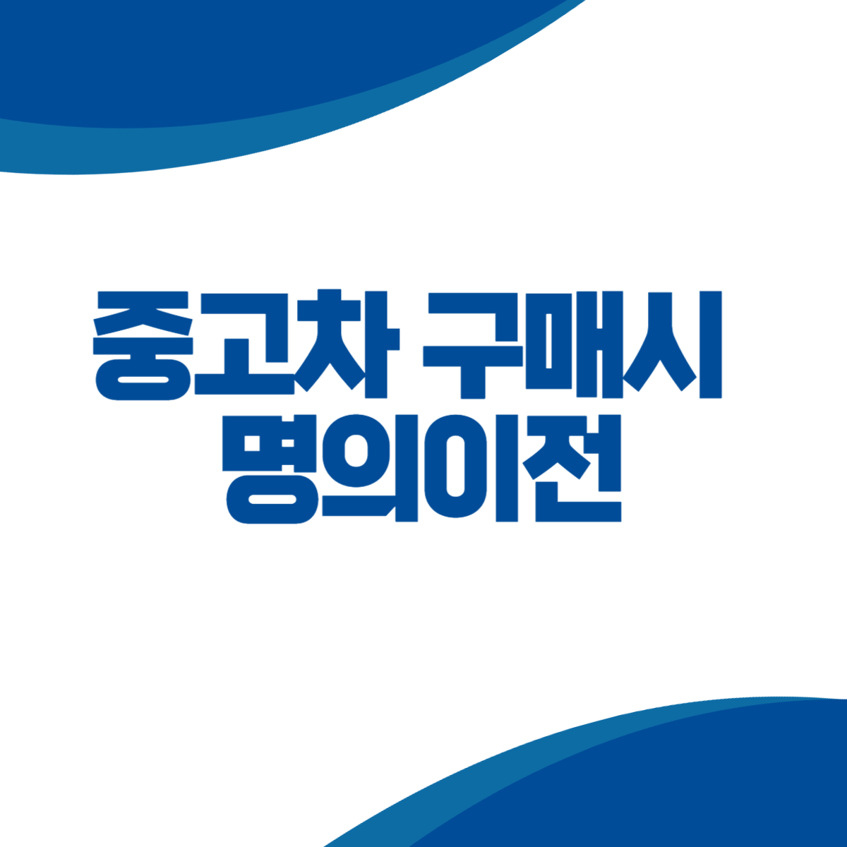 중고차 구매시 명의 이전