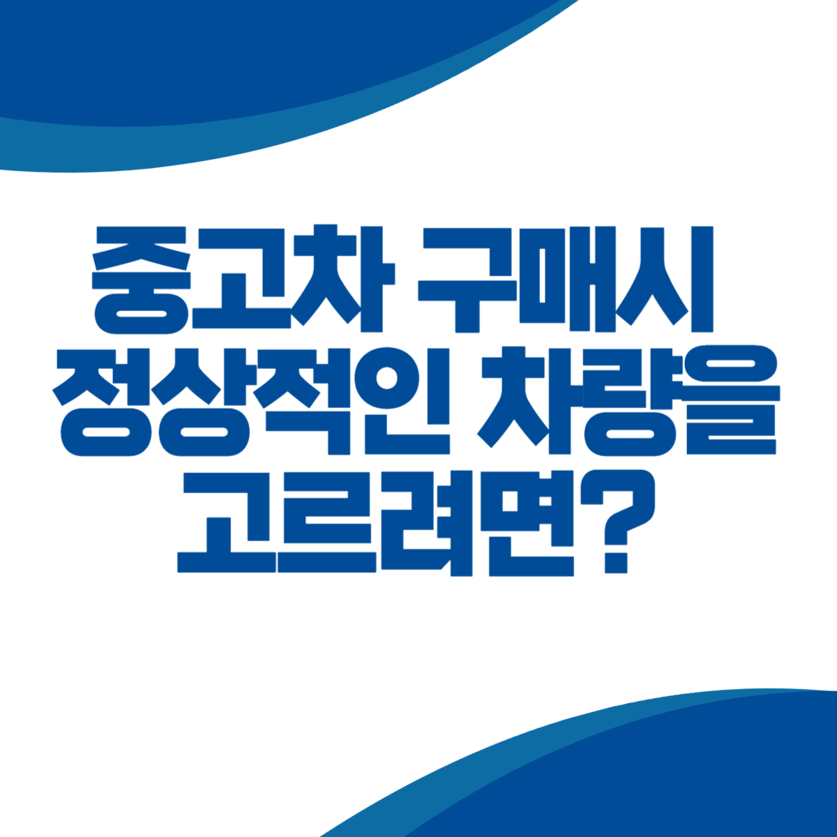 중고차 구매시 정상적인 차량을 고르려면 무엇을 확인해야 할까