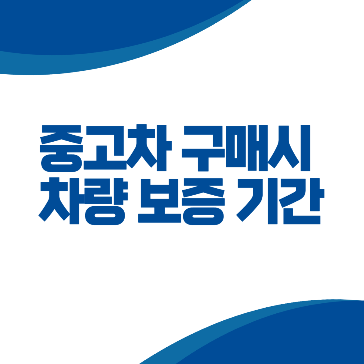 중고차 구매시 차량 보증 기간