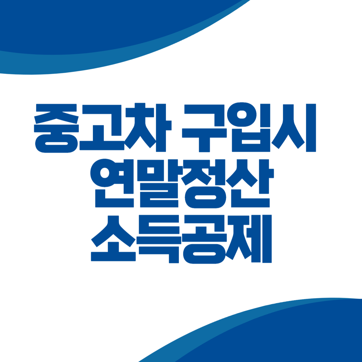 중고차 구입시 연말정산에서 소득공제를 받을 수 있을까