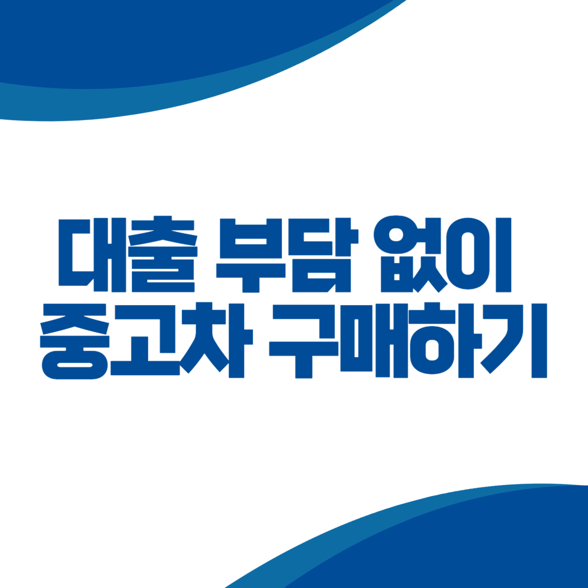 중고차 할부로 대출 부담 없이 중고차 구매하기