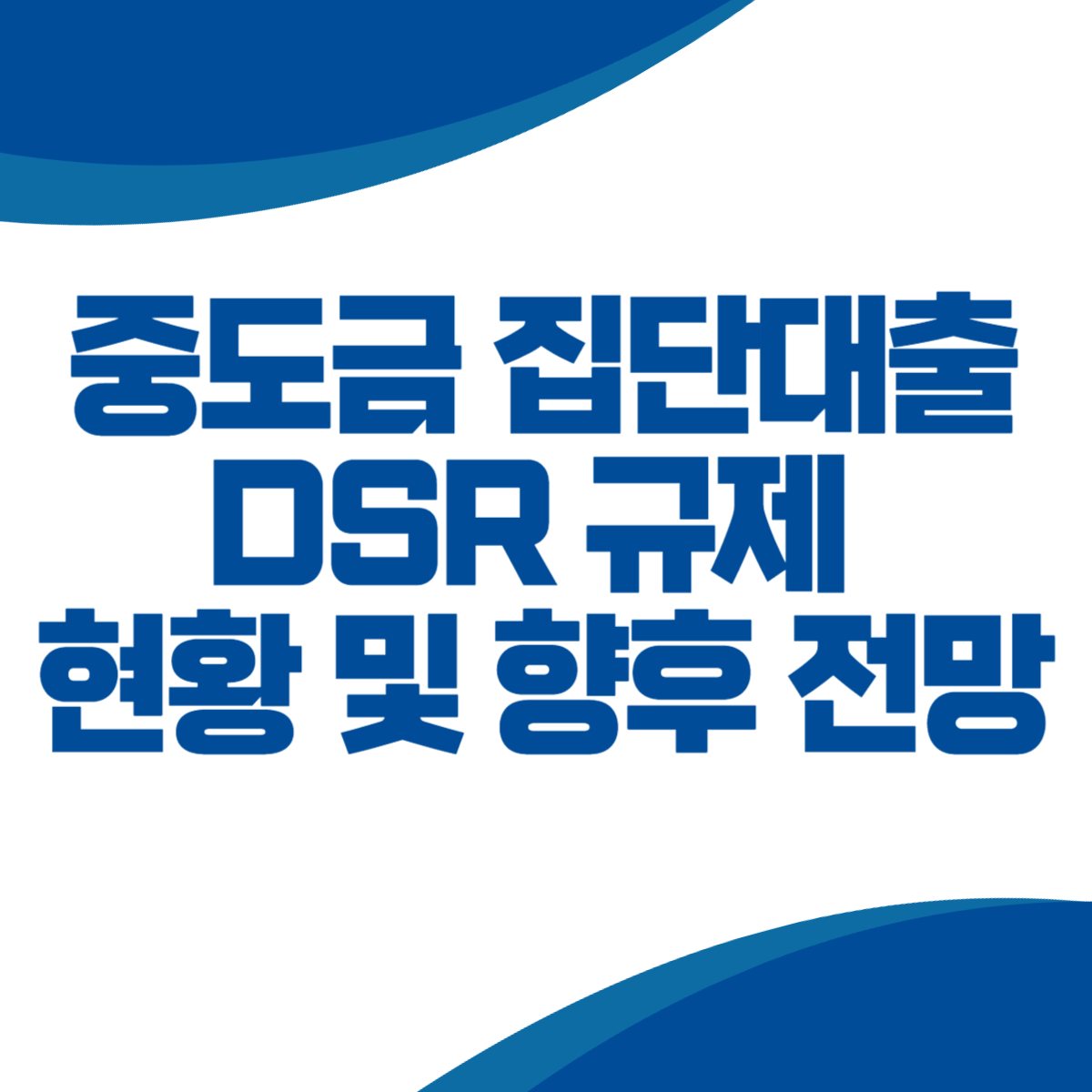 중도금 집단대출과 DSR 규제 현황 및 향후 전망