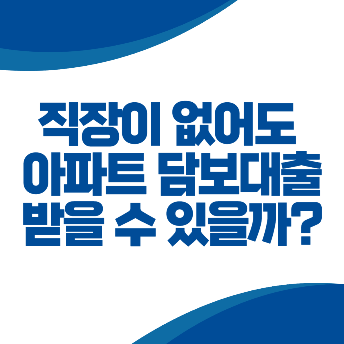 직장이 없어도 아파트 담보대출 받을 수 있을까