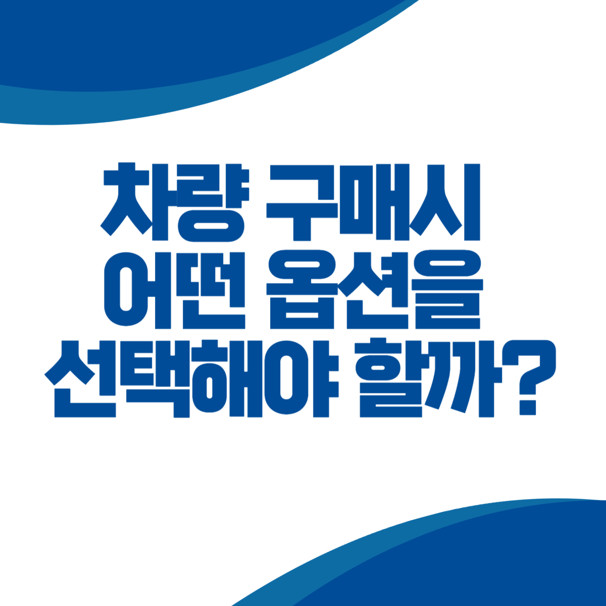 차량 구매 전 어떤 옵션을 선택해야 후회하지 않을까