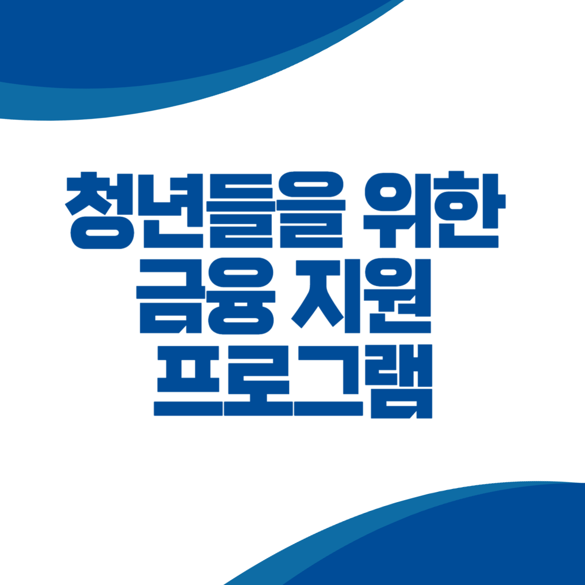 청년들을 위한 금융 지원 프로그램 (+청년적금, 창업, 신용회복, 대출)