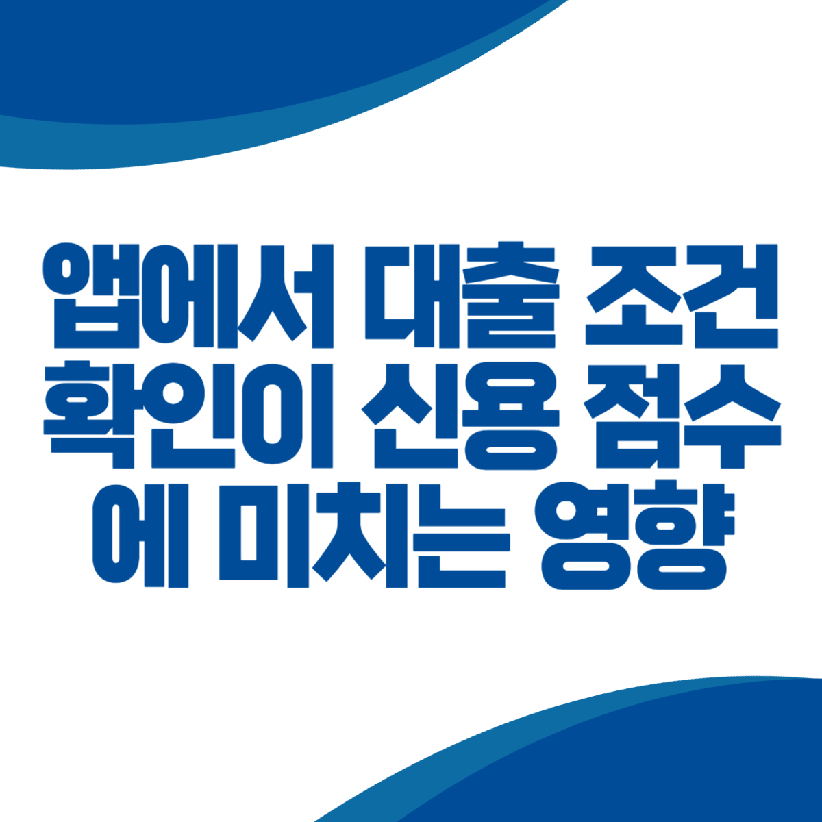 토스와 같은 은행 금융앱에서 대출 조건 확인이 신용 점수에 미치는 영향