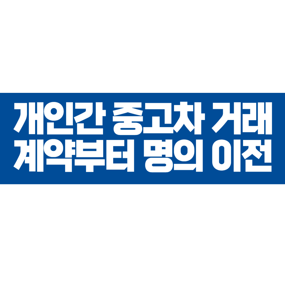 개인간 중고차 거래 계약부터 명의 이전까지의 절차와 팁