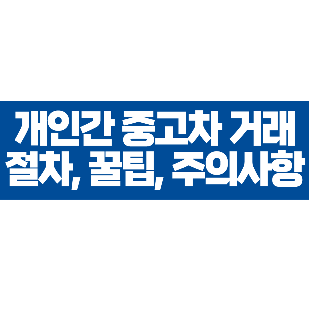 개인간 중고차 거래 전문가가 알려주는 절차, 꿀팁, 주의사항