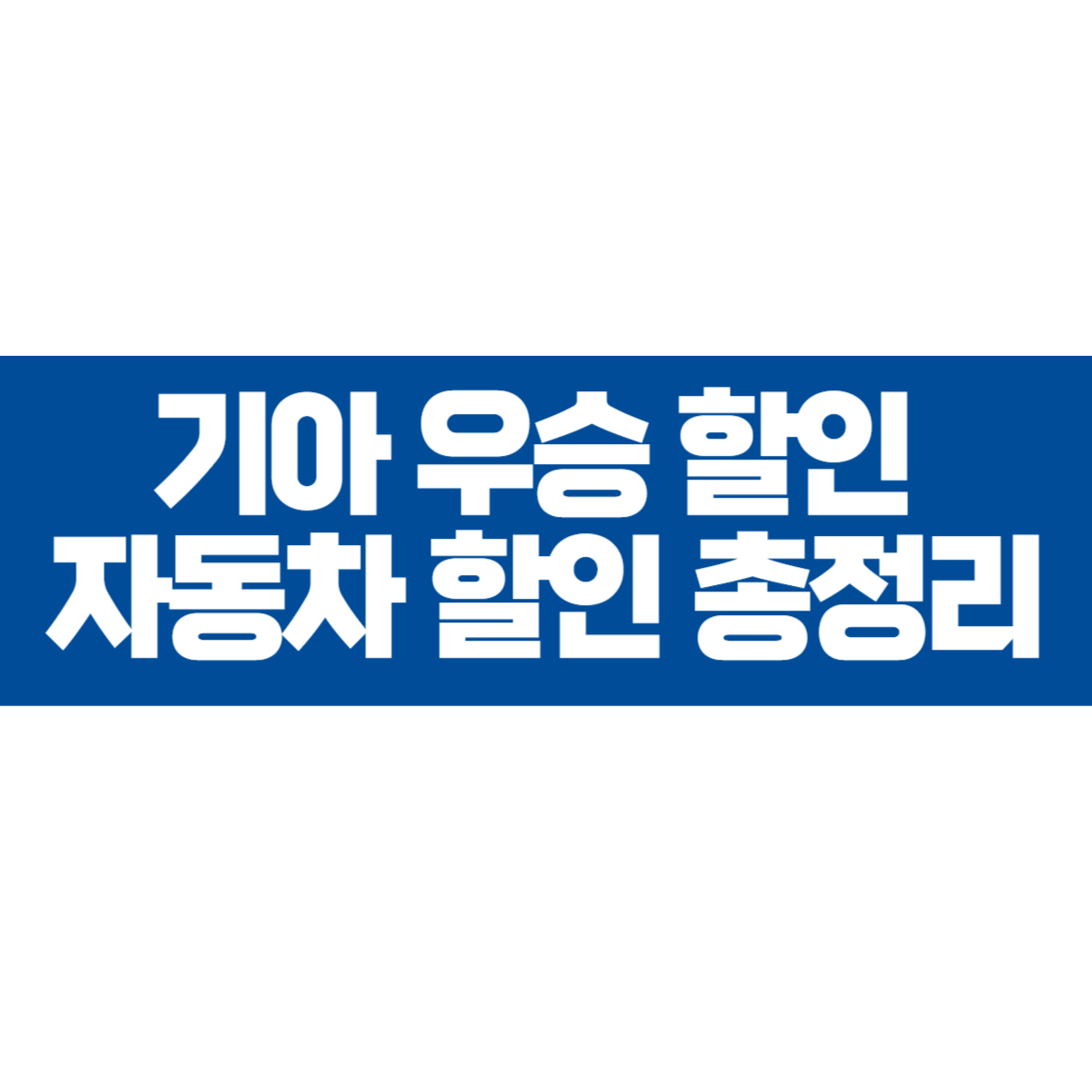 기아 우승 할인 자동차 할인 총정리1