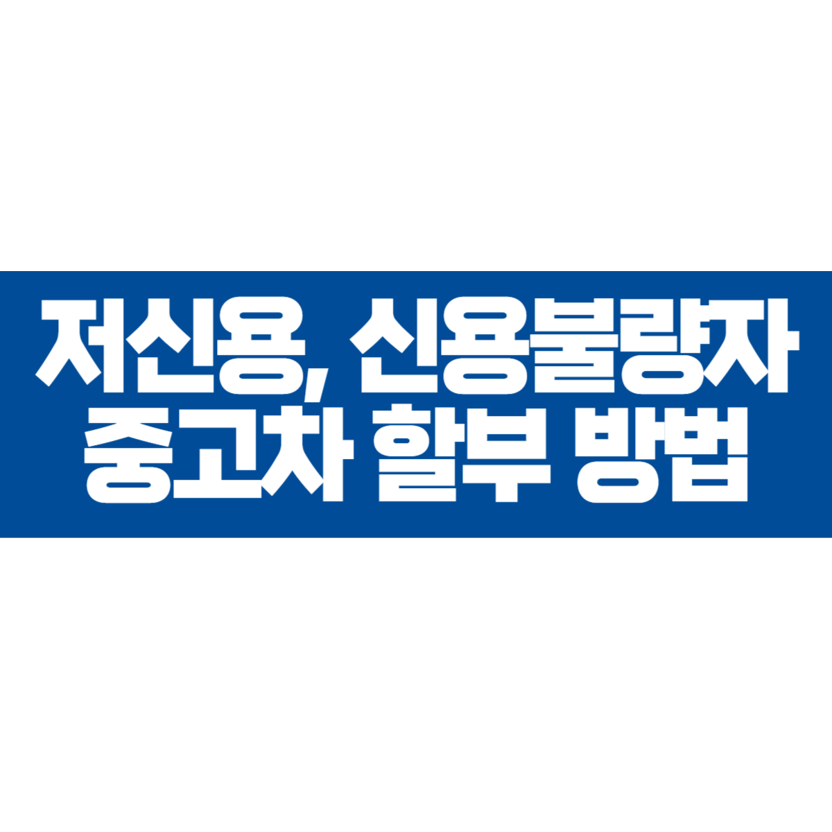 저신용자와 신용불량자의 중고차 할부 방법