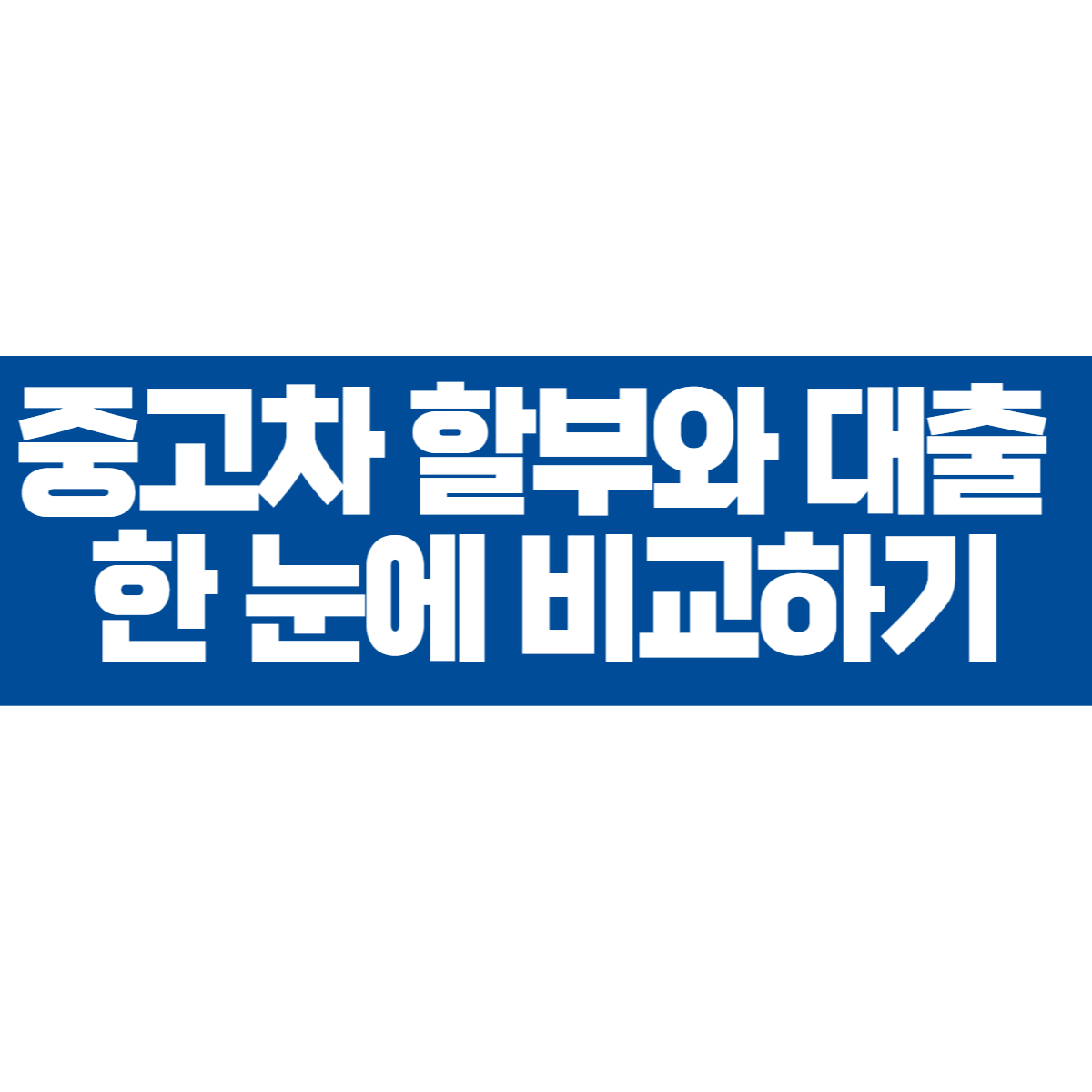 중고차 할부 구입과 대출 한 눈에 비교하기 (+저신용자, 신용카드혜택, 수수료, 금리)