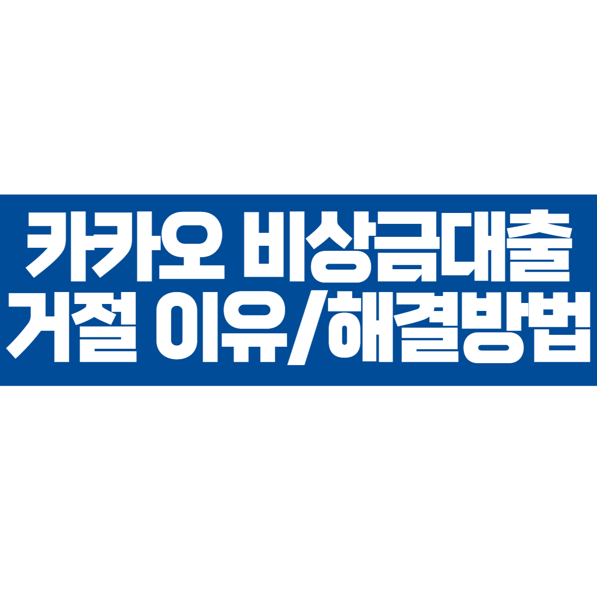 카카오 비상금대출 거절 이유와 해결방법 (+조건, 대안)