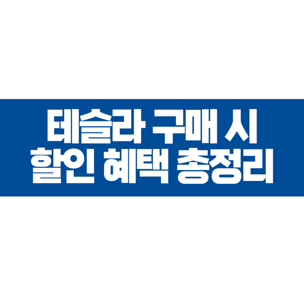 테슬라 구매 카드할부, 리퍼럴, 보조금, 다자녀 할인 혜택 총정리