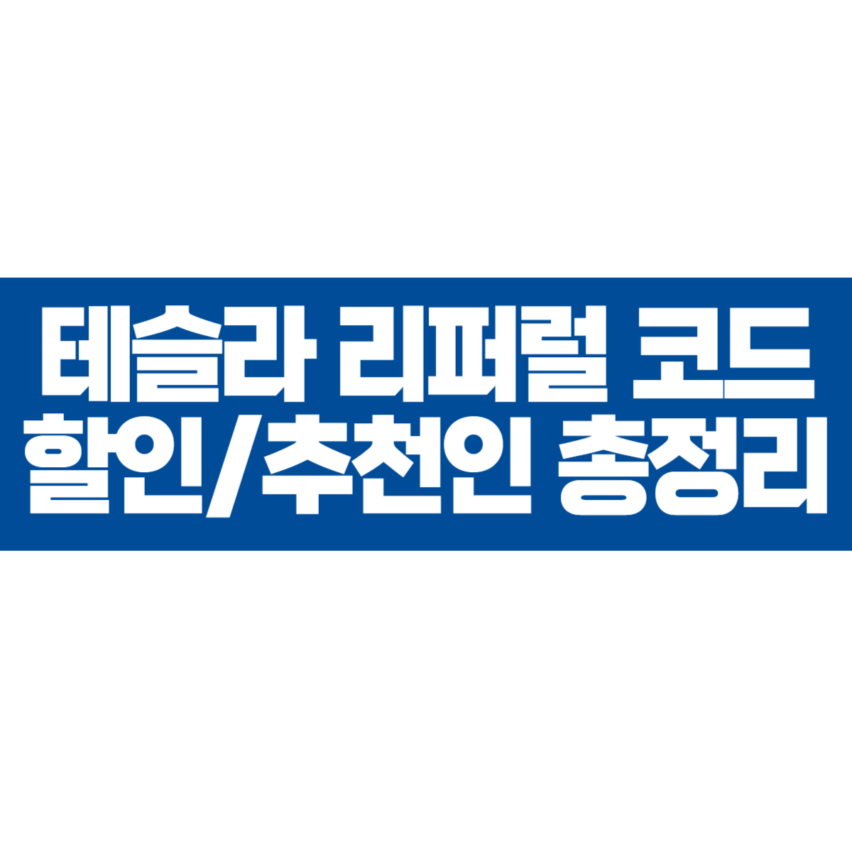 테슬라 리퍼럴 코드 할인 및 추천인 프로그램 총정리