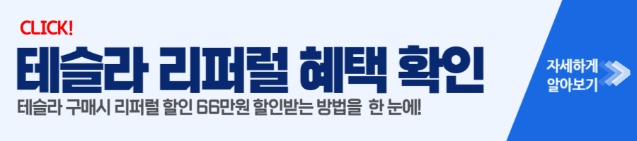 테슬라 리퍼럴