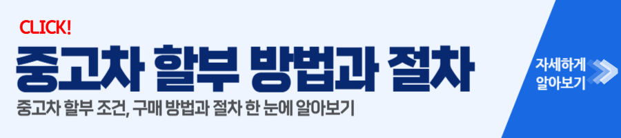 중고차 할부 방법과 절차