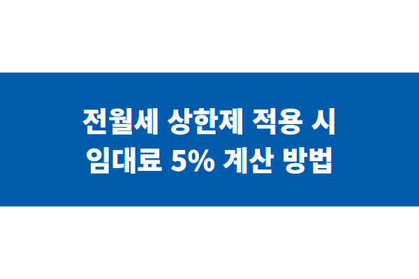 전월세 상한제 적용 시 임대료 5% 계산 방법