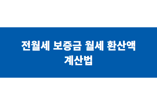 전월세 보증금 월세 환산액 계산법