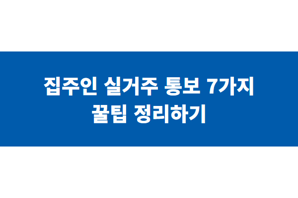 집주인 실거주 통보 7가지 꿀팁 정리하기