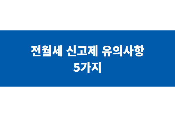 전월세 신고제 유의사항 5가지