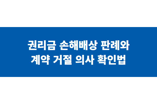 권리금 손해배상 판례와 계약 거절 의사 확인법