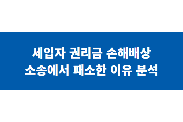 세입자 권리금 손해배상 소송에서 패소한 이유 분석