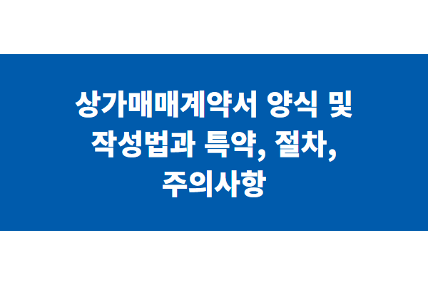 상가매매계약서 양식 및 작성법과 특약, 절차, 주의사항